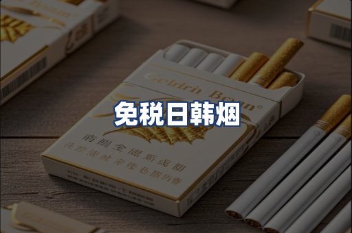 免税日韩烟